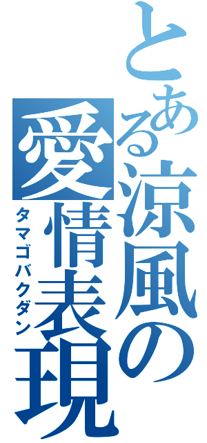 とある涼風の愛情表現（タマゴバクダン）