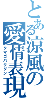 とある涼風の愛情表現（タマゴバクダン）