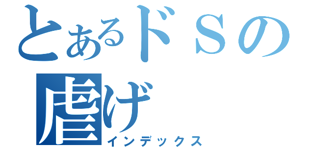 とあるドＳの虐げ（インデックス）