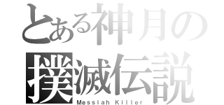 とある神月の撲滅伝説（Ｍｅｓｓｉａｈ Ｋｉｌｌｅｒ）