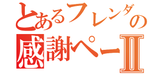 とあるフレンダの感謝ページＡⅡ（）