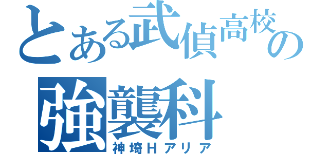 とある武偵高校の強襲科（神埼Ｈアリア）