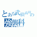 とある武偵高校の強襲科（神埼Ｈアリア）