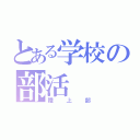 とある学校の部活（陸上部）