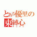 とある優里の束縛心（ヤンデレ）