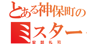 とある神保町のミスター平均（安部礼司）