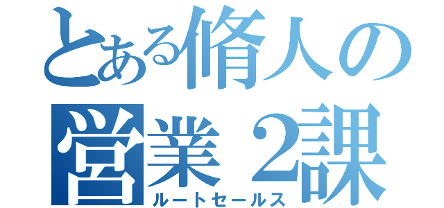 とある脩人の営業２課（ルートセールス）