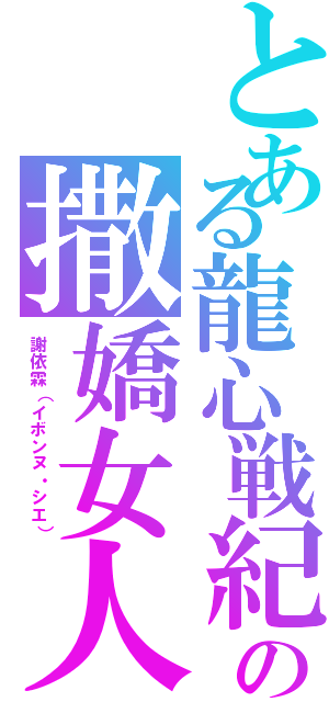 とある龍心戦紀の撒嬌女人最好命Ⅱ（謝依霖（イボンヌ・シエ））