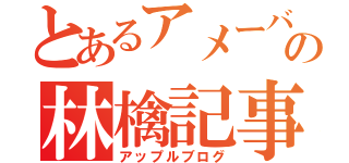 とあるアメーバの林檎記事（アップルブログ）