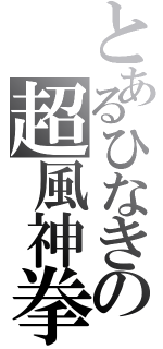 とあるひなきの超風神拳（）