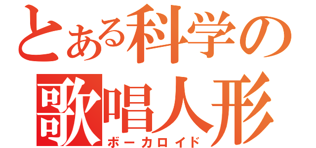 とある科学の歌唱人形（ボーカロイド）