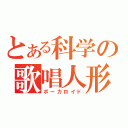 とある科学の歌唱人形（ボーカロイド）