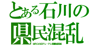 とある石川の県民混乱（ＭＲＯの日テレ・テレ朝番組削減）