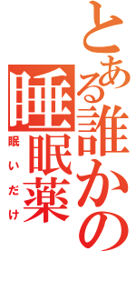 とある誰かの睡眠薬（眠いだけ）