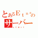 とあるＥｔｎａのサーバー運営（しくはっく）