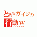 とあるガイジの行動ｗ（バカだったｗ）