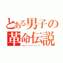 とある男子の革命伝説（レボリューションレジェンド）