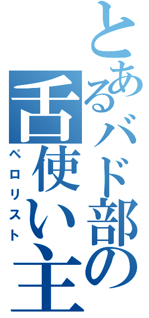 とあるバド部の舌使い主義（ペロリスト）