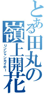 とある田丸の嶺上開花（リンシャンカイホー）