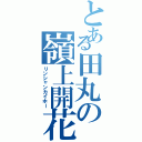 とある田丸の嶺上開花（リンシャンカイホー）