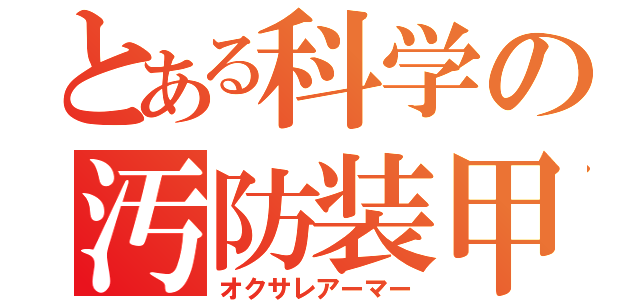 とある科学の汚防装甲（オクサレアーマー）