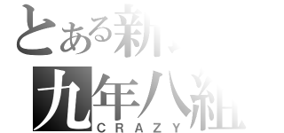 とある新民の九年八組（ＣＲＡＺＹ）