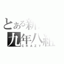 とある新民の九年八組（ＣＲＡＺＹ）