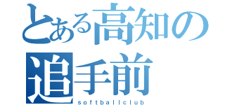 とある高知の追手前（ｓｏｆｔｂａｌｌｃｌｕｂ）