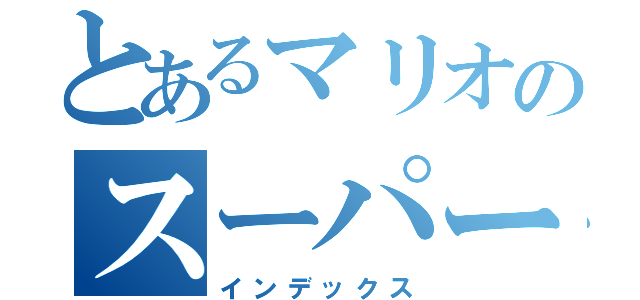 とあるマリオのスーパージャンプ（インデックス）