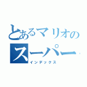 とあるマリオのスーパージャンプ（インデックス）