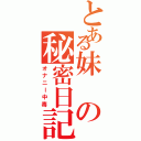 とある妹の秘密日記（オナニー中毒）