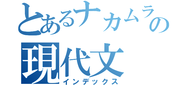 とあるナカムラの現代文（インデックス）