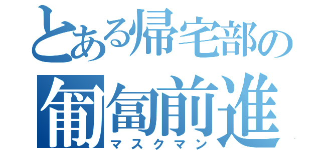 とある帰宅部の匍匐前進（マスクマン）