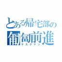 とある帰宅部の匍匐前進（マスクマン）