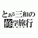 とある三和の修学旅行（２泊３日）