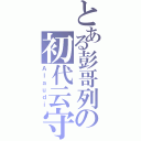 とある彭哥列の初代云守（Ａｌａｕｄｉ）