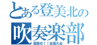 とある登美北の吹奏楽部（目指せ！！全国大会）