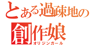 とある過疎地の創作娘（オリジンガール）