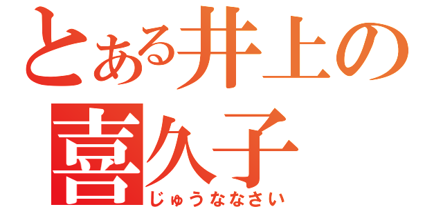 とある井上の喜久子（じゅうななさい）