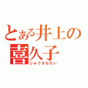 とある井上の喜久子（じゅうななさい）