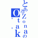 とあるＺｏｎａのＯｔａｋｕ（ＸＤ）