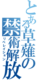 とある草薙の禁術解放（リベレイション）