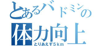 とあるバドミントン部の体力向上（とりあえず５ｋｍ）