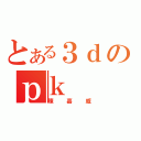 とある３ｄのｐｋ（陳嘉威）