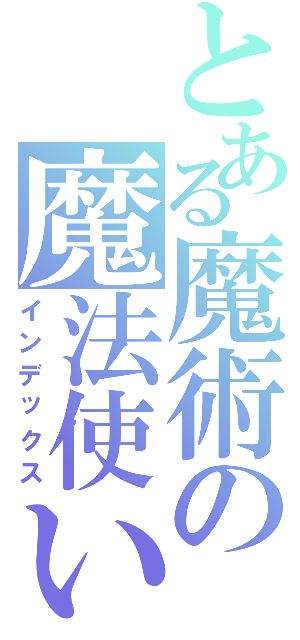 とある魔術の魔法使い（インデックス）