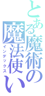 とある魔術の魔法使い（インデックス）