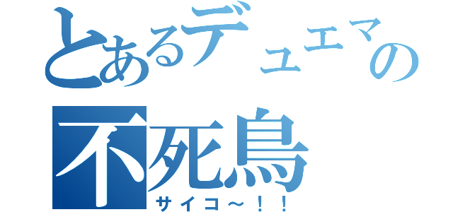 とあるデュエマの不死鳥（サイコ～！！）