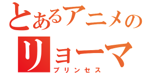 とあるアニメのリョーマ（プリンセス）