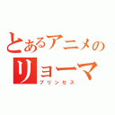 とあるアニメのリョーマ（プリンセス）