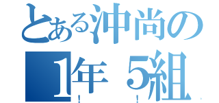 とある沖尚の１年５組（！！）